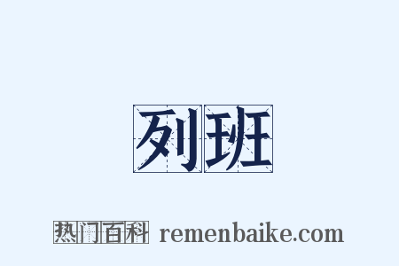 列班是什么意思的图片